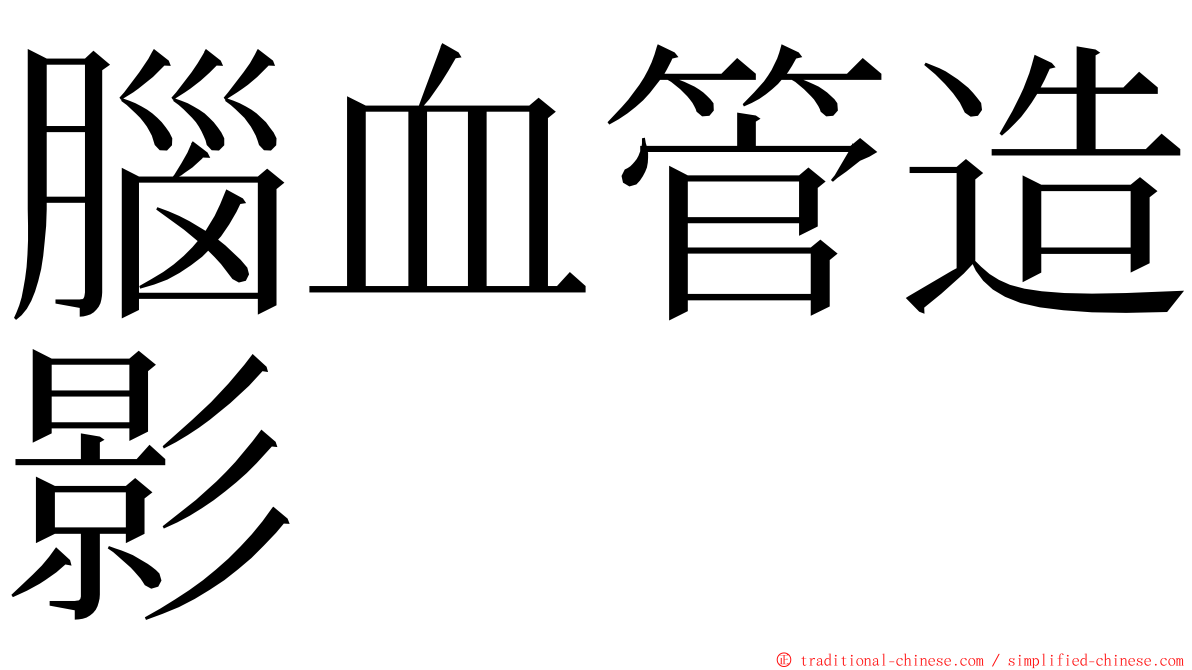 腦血管造影 ming font