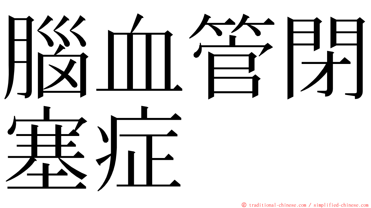 腦血管閉塞症 ming font