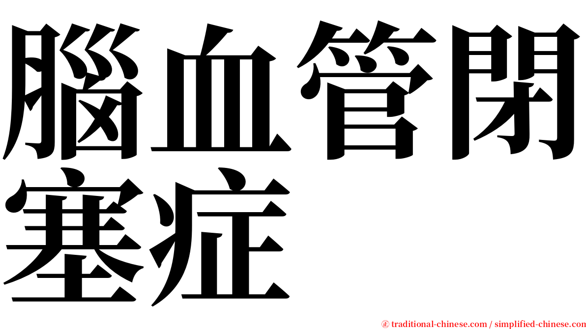 腦血管閉塞症 serif font