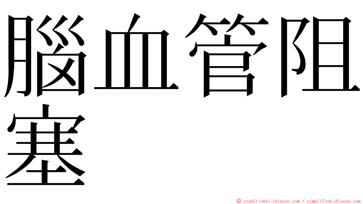 腦血管阻塞 ming font