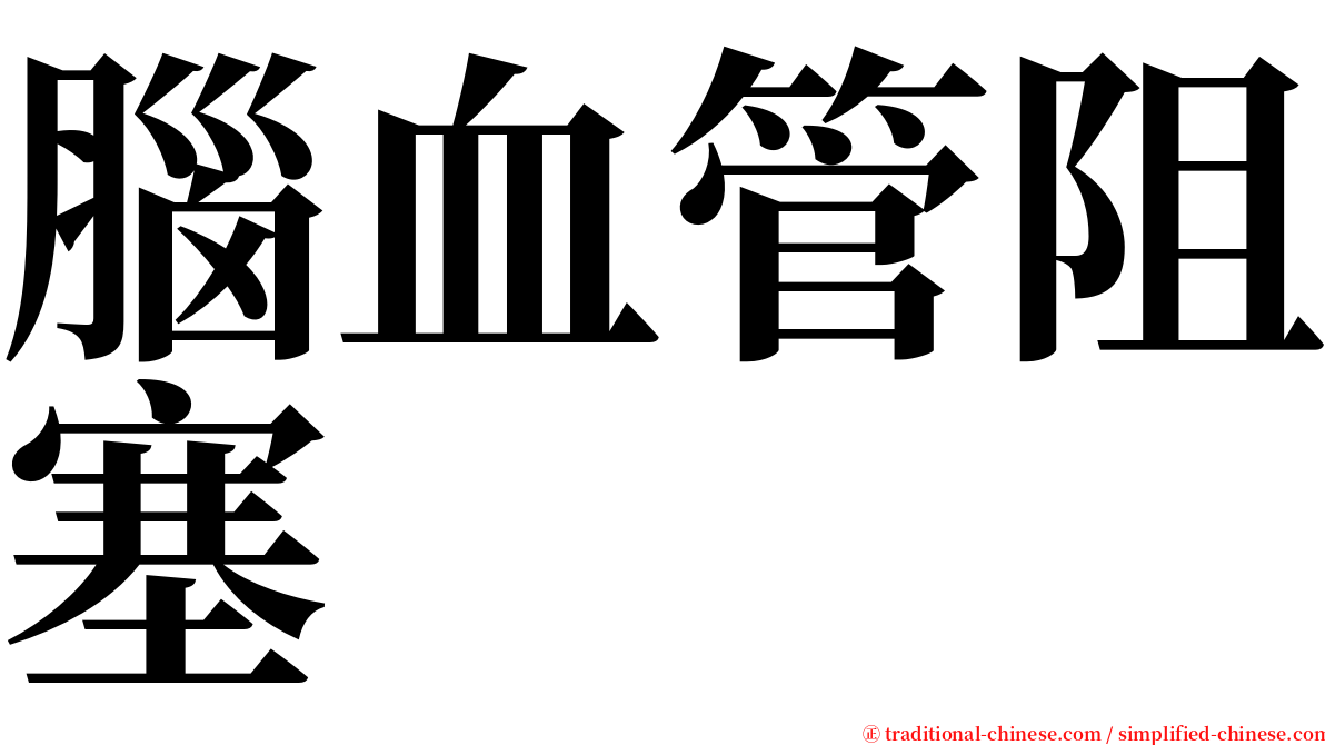 腦血管阻塞 serif font