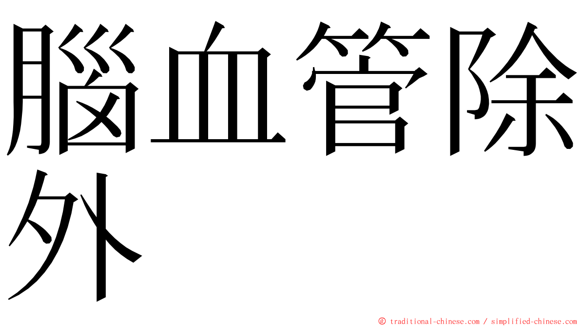 腦血管除外 ming font