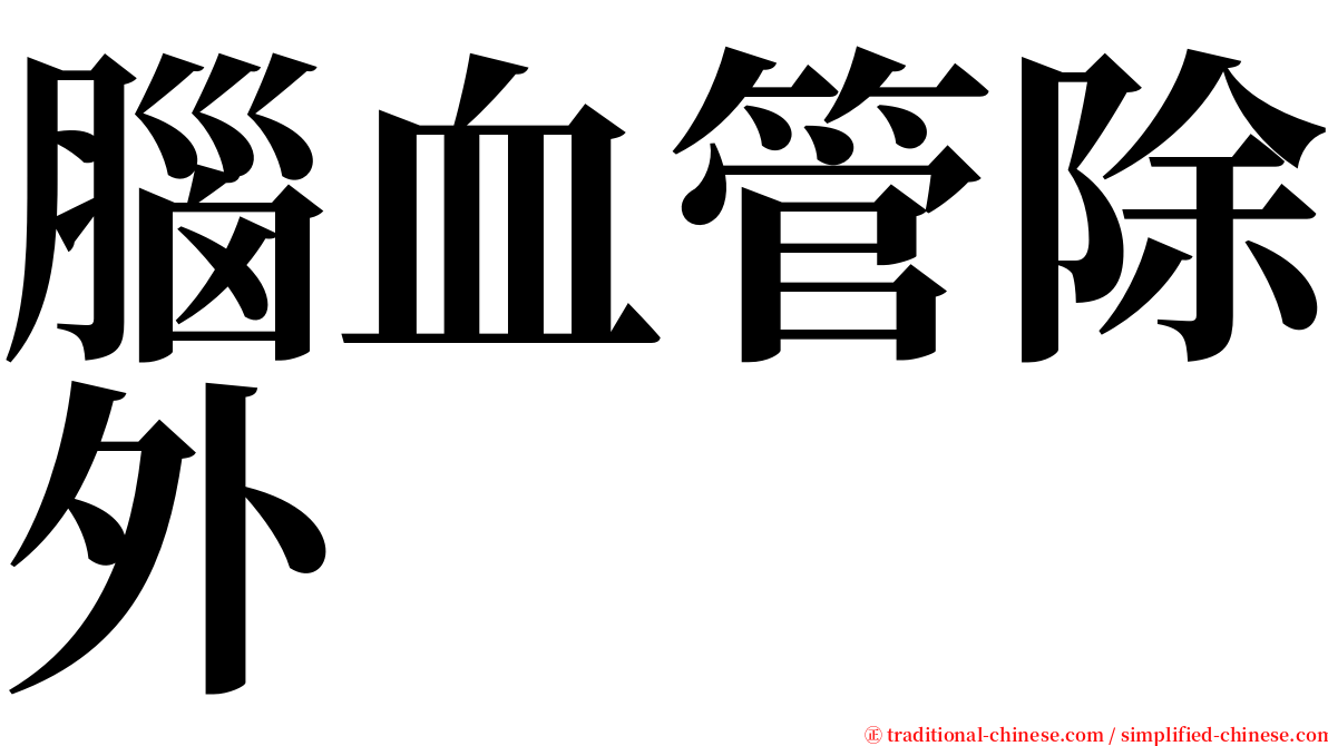 腦血管除外 serif font