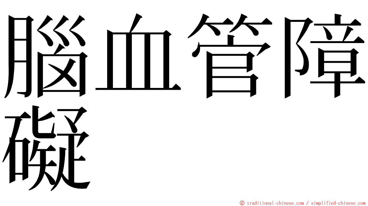 腦血管障礙 ming font