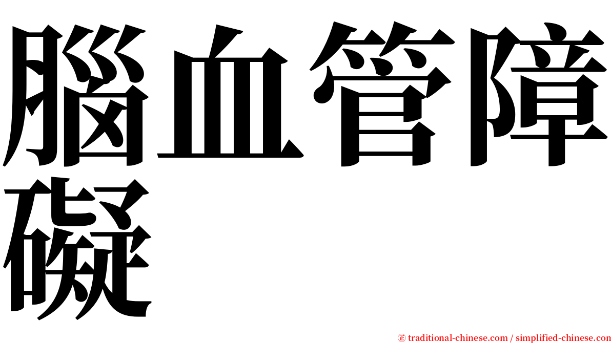 腦血管障礙 serif font