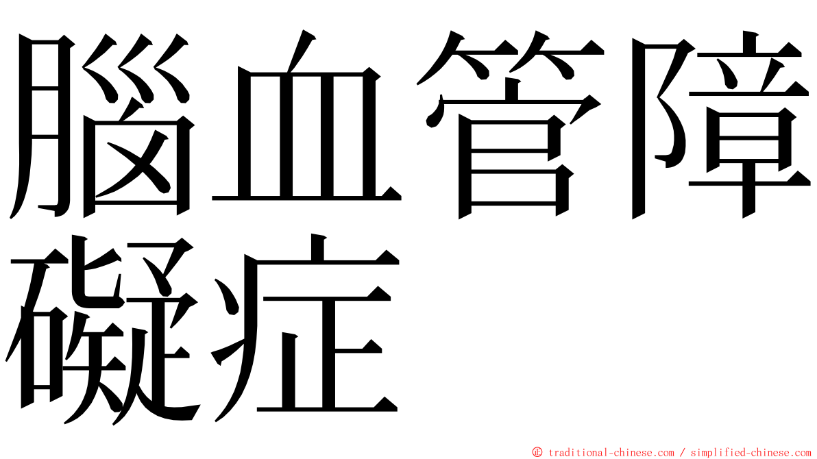 腦血管障礙症 ming font