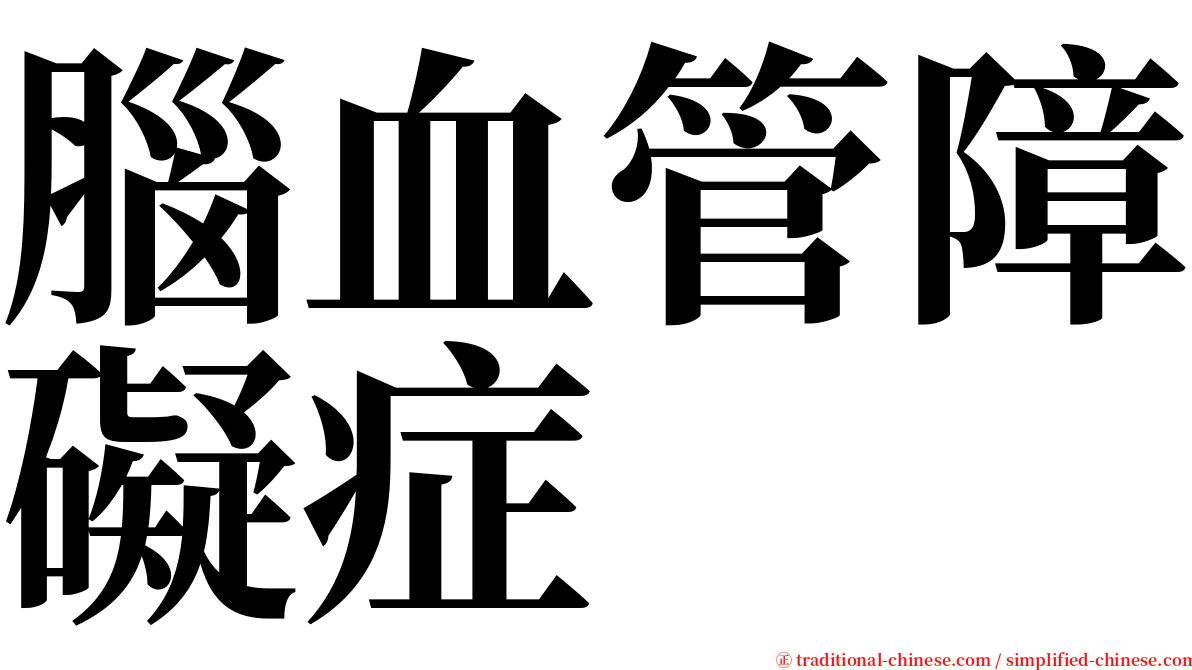 腦血管障礙症 serif font