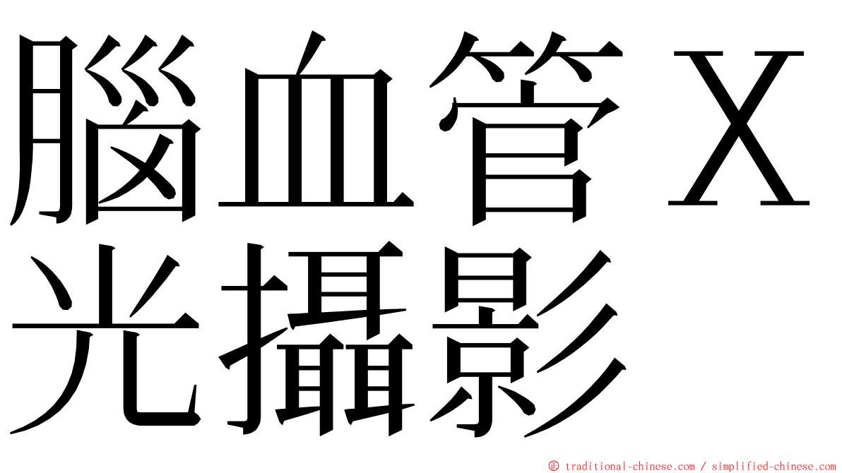 腦血管Ｘ光攝影 ming font