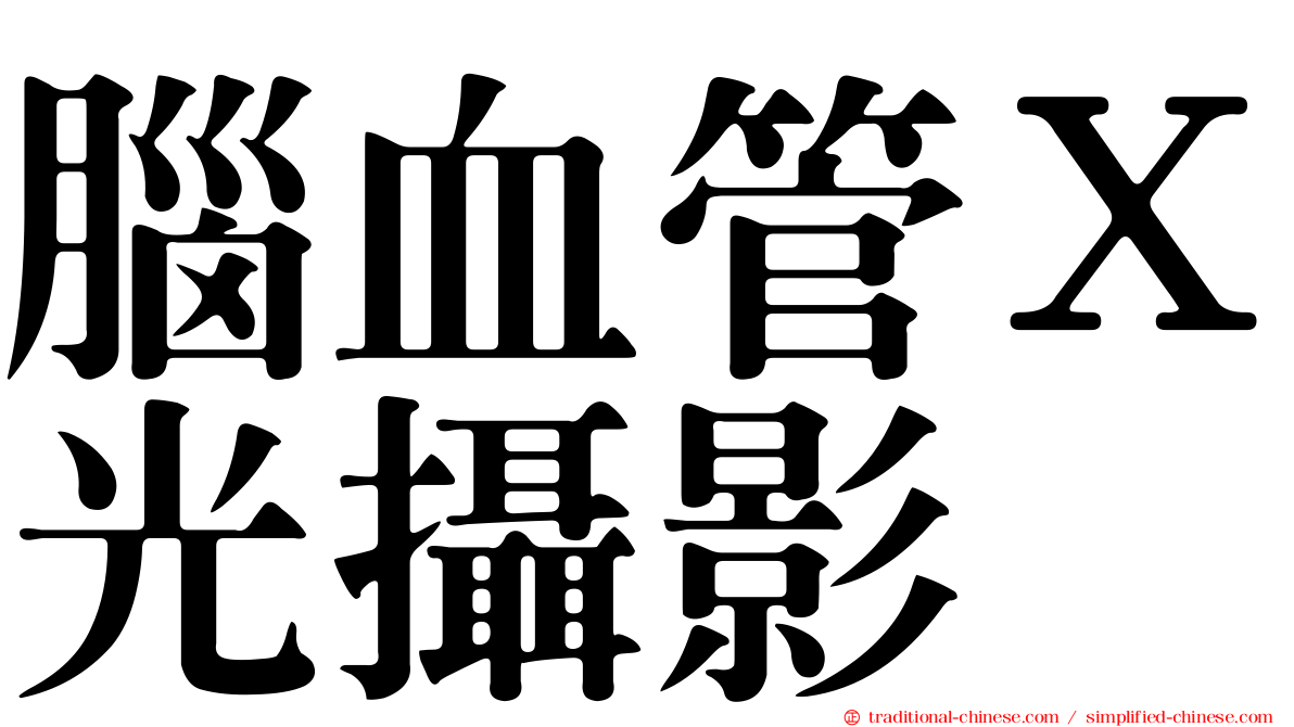 腦血管Ｘ光攝影