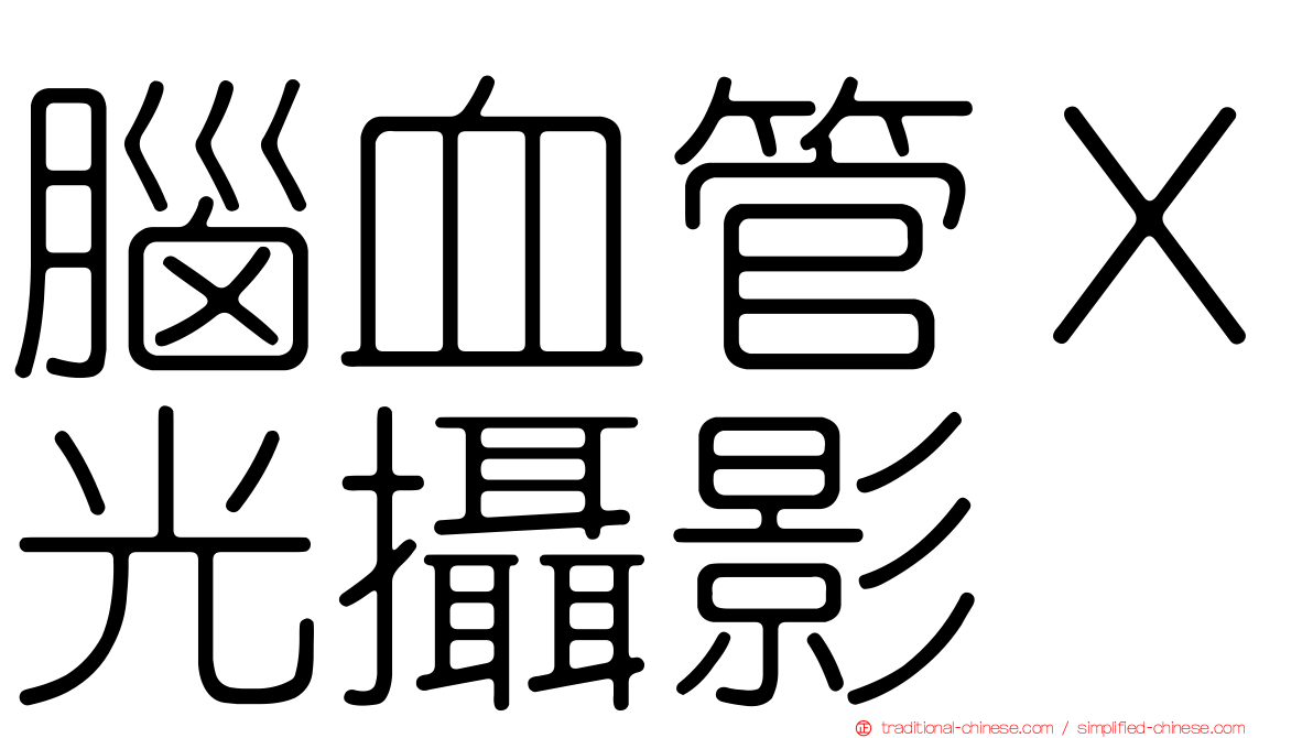 腦血管Ｘ光攝影