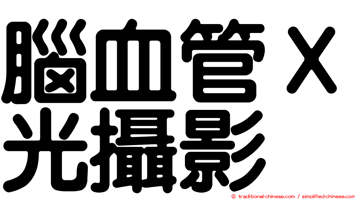 腦血管Ｘ光攝影