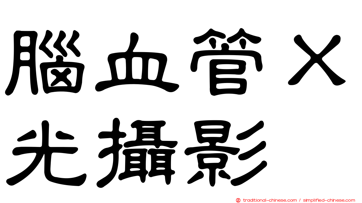 腦血管Ｘ光攝影