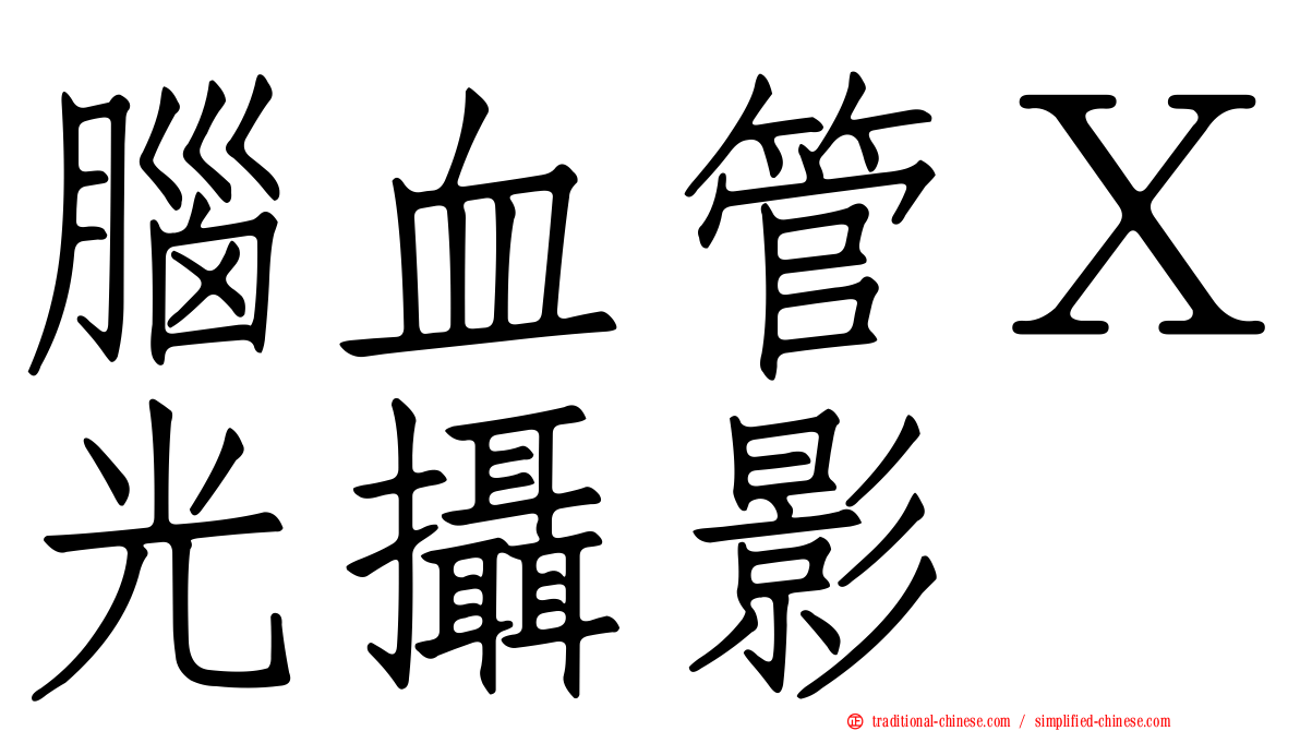 腦血管Ｘ光攝影