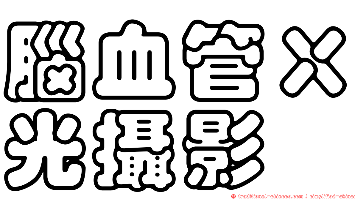 腦血管Ｘ光攝影