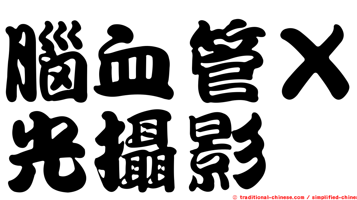 腦血管Ｘ光攝影