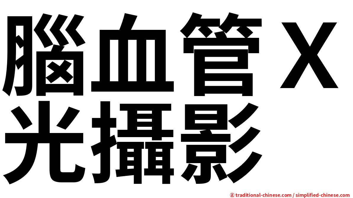 腦血管Ｘ光攝影