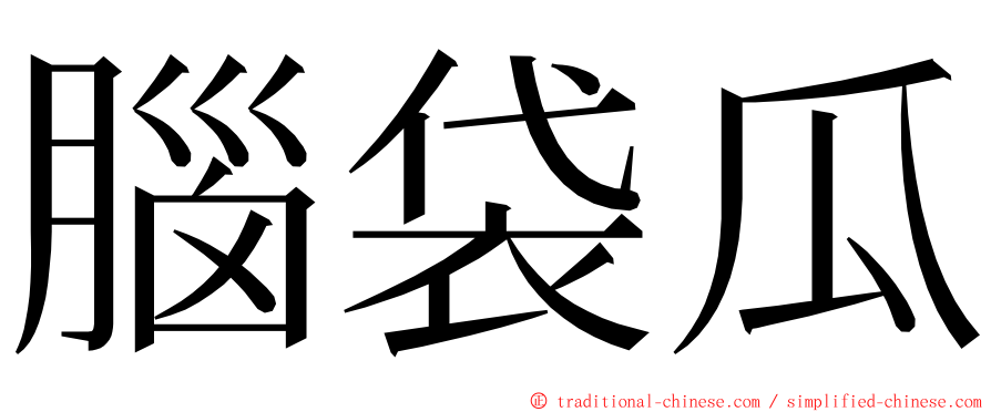 腦袋瓜 ming font