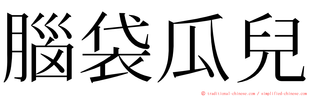 腦袋瓜兒 ming font