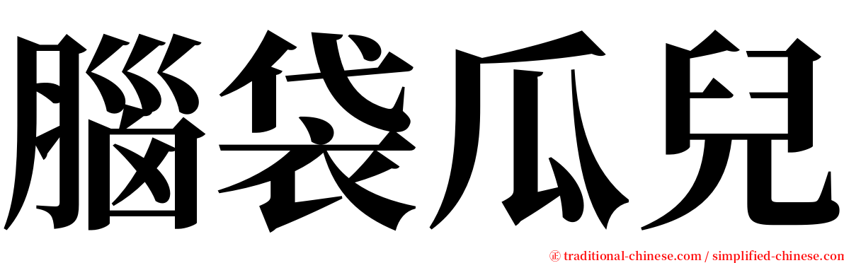 腦袋瓜兒 serif font