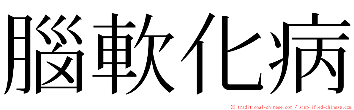 腦軟化病 ming font