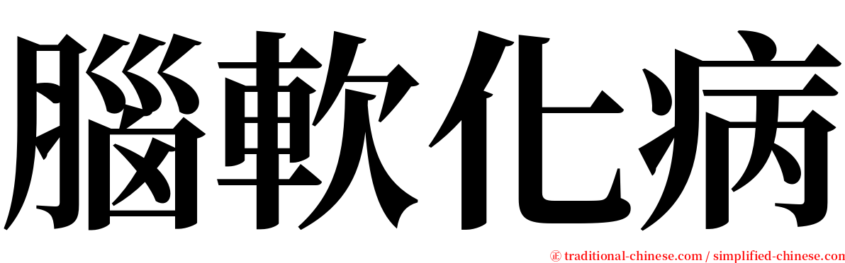 腦軟化病 serif font