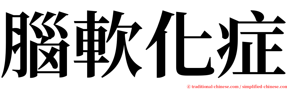 腦軟化症 serif font