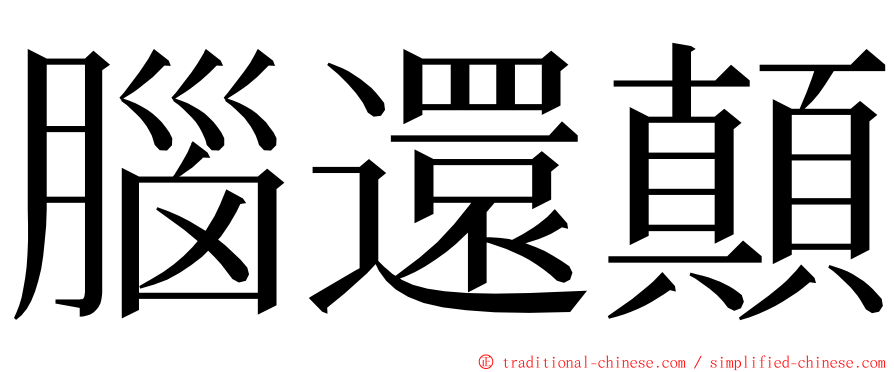 腦還顛 ming font