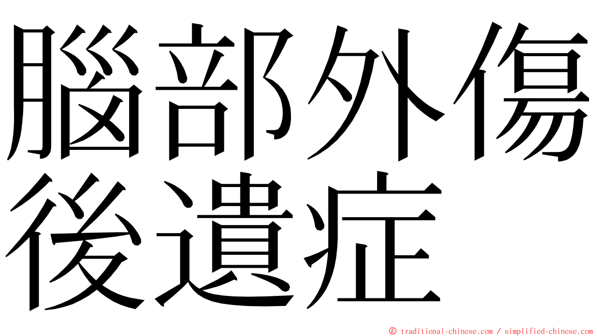 腦部外傷後遺症 ming font