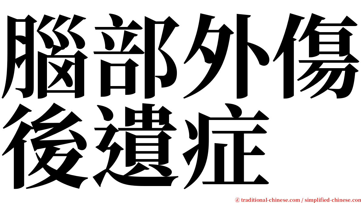 腦部外傷後遺症 serif font