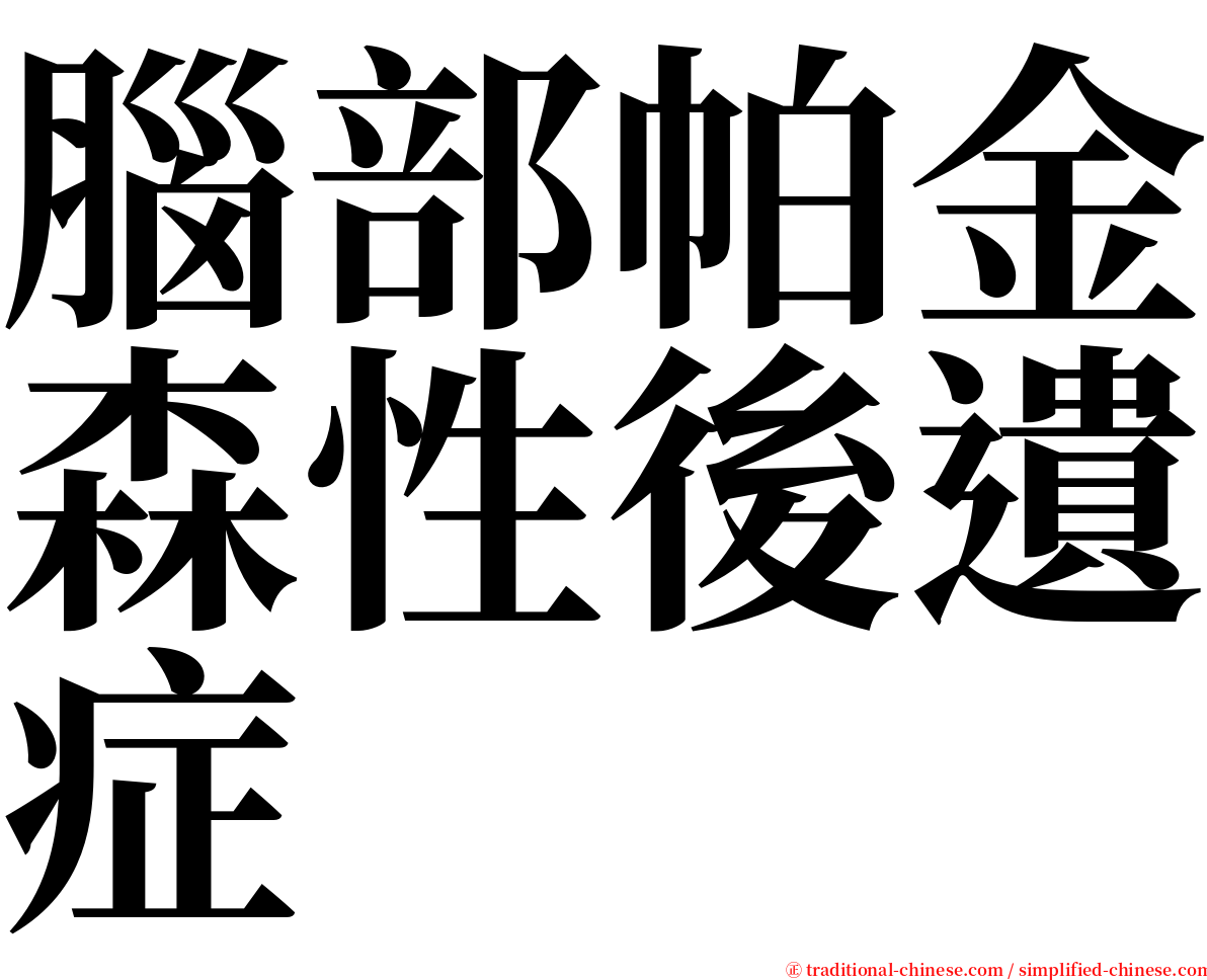 腦部帕金森性後遺症 serif font