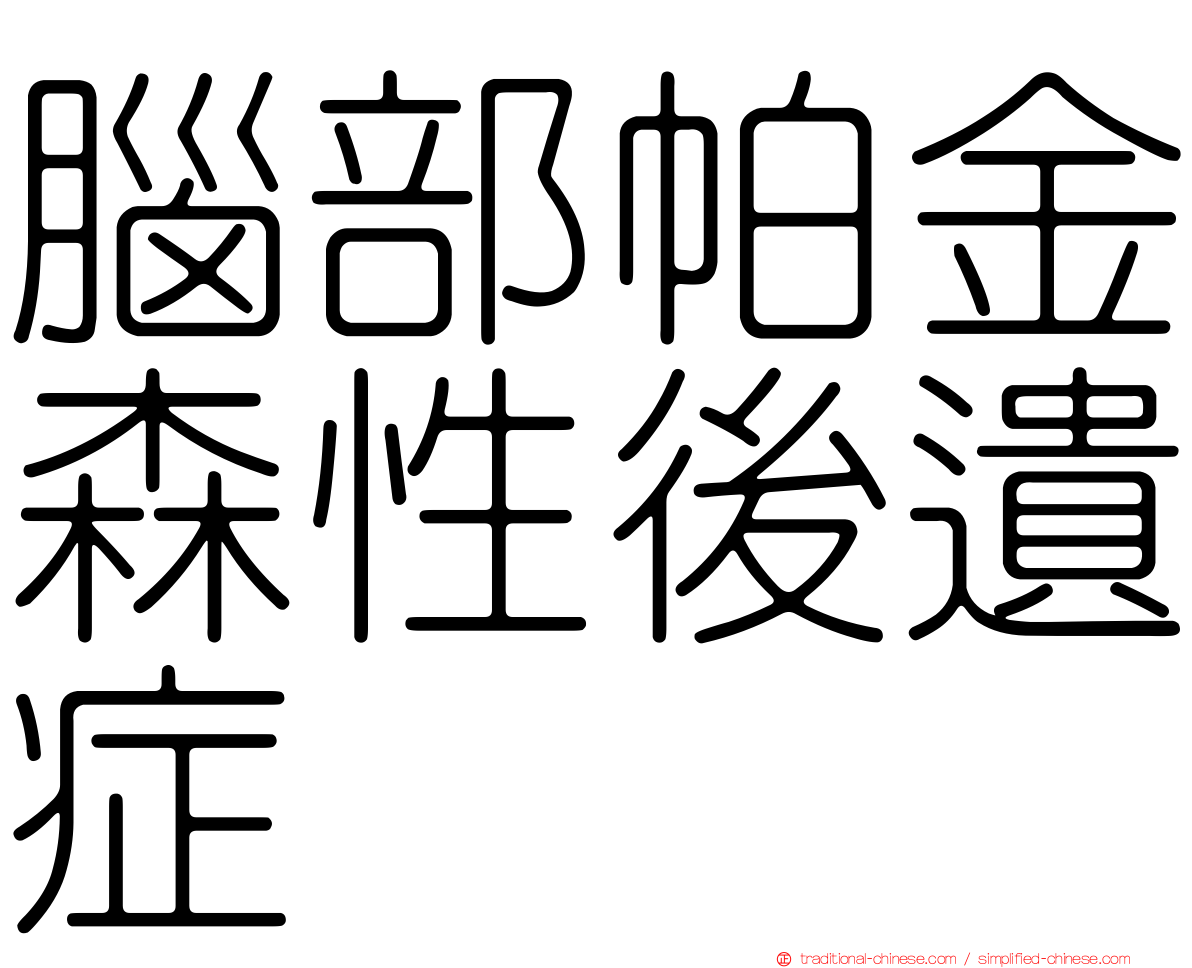 腦部帕金森性後遺症