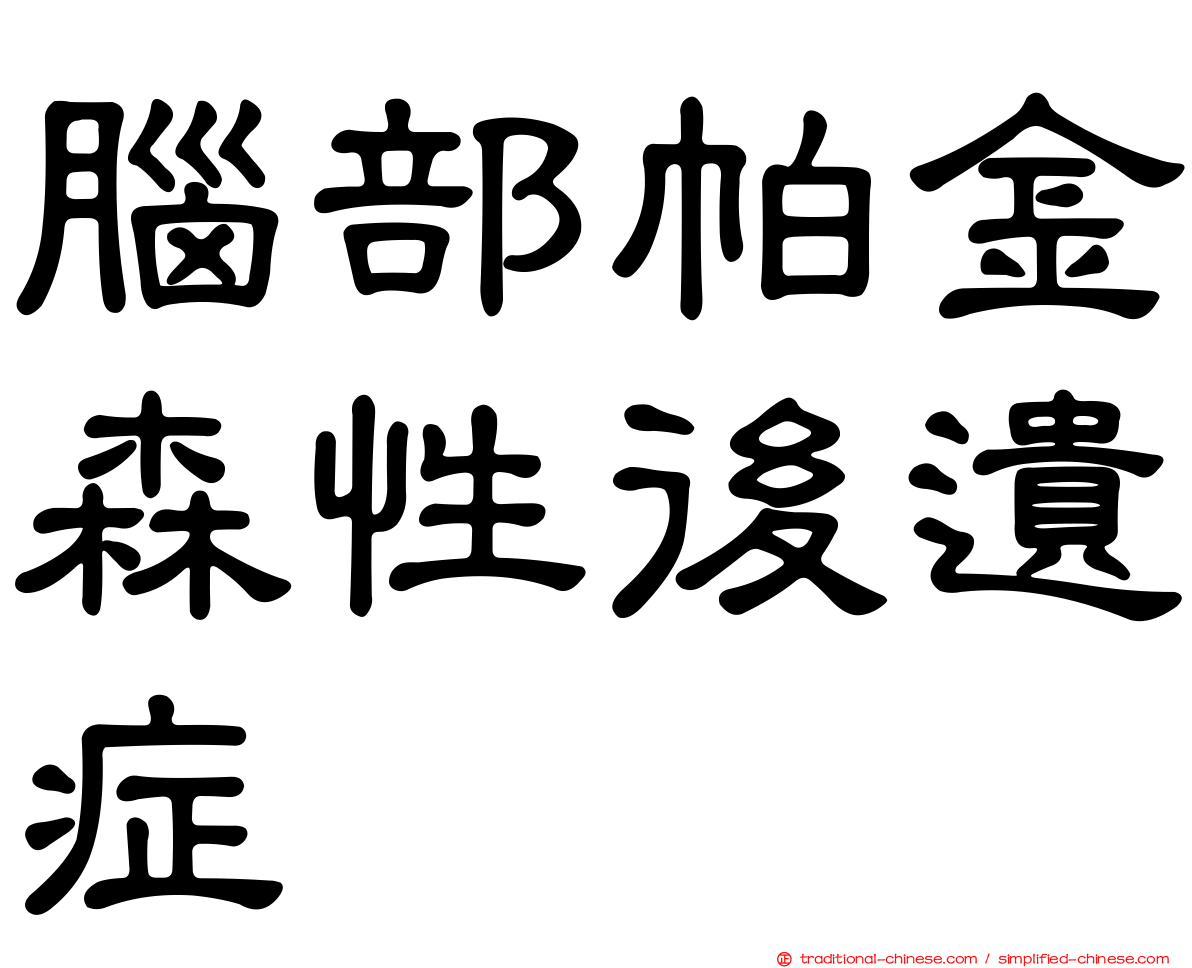 腦部帕金森性後遺症