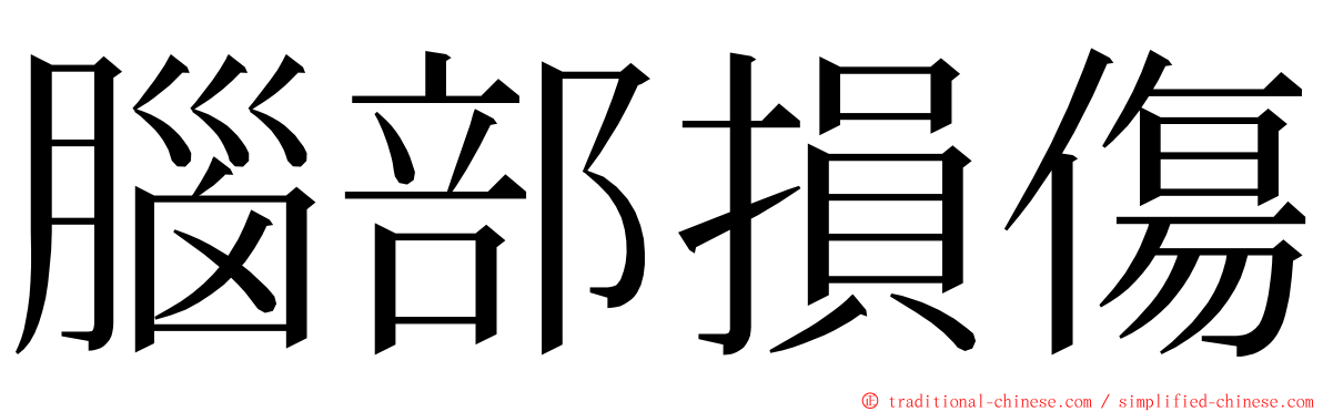 腦部損傷 ming font