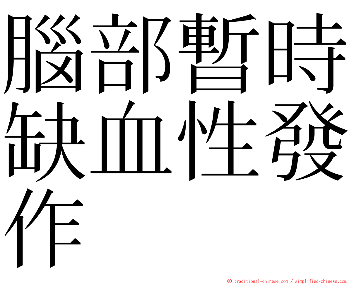 腦部暫時缺血性發作 ming font