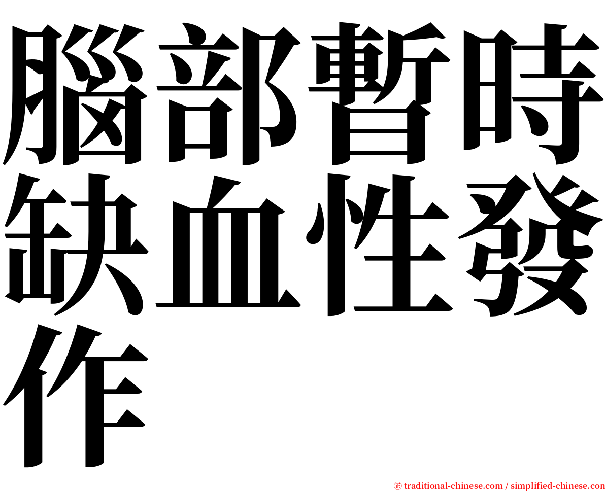 腦部暫時缺血性發作 serif font