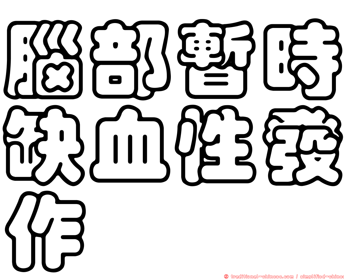 腦部暫時缺血性發作