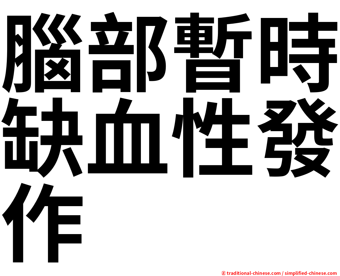 腦部暫時缺血性發作