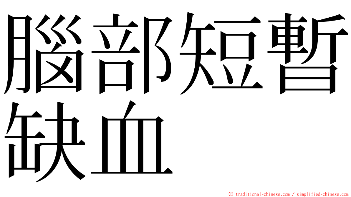 腦部短暫缺血 ming font