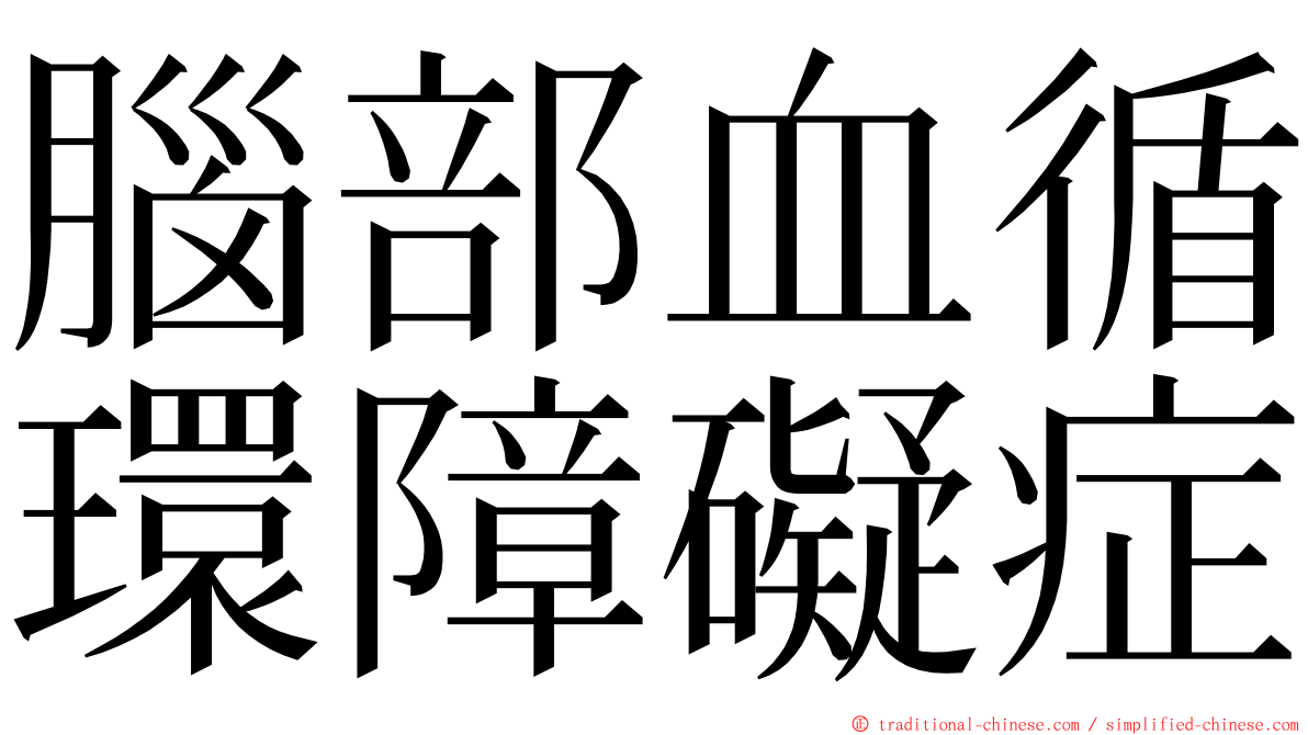 腦部血循環障礙症 ming font