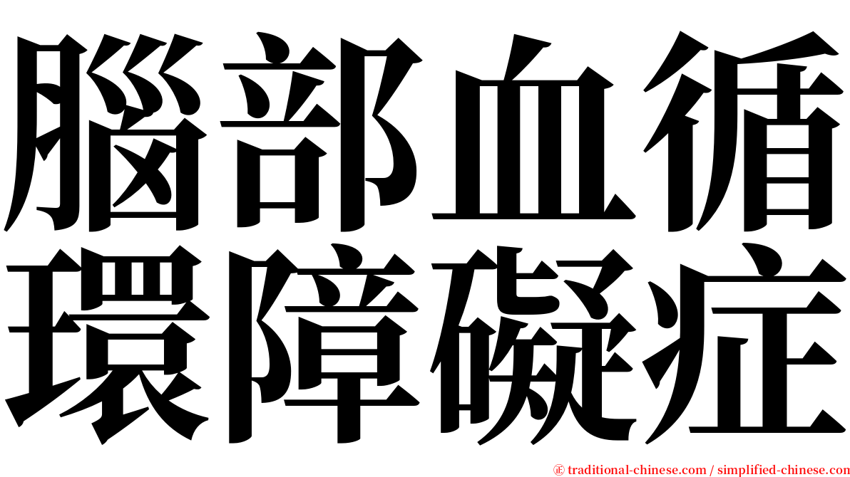 腦部血循環障礙症 serif font