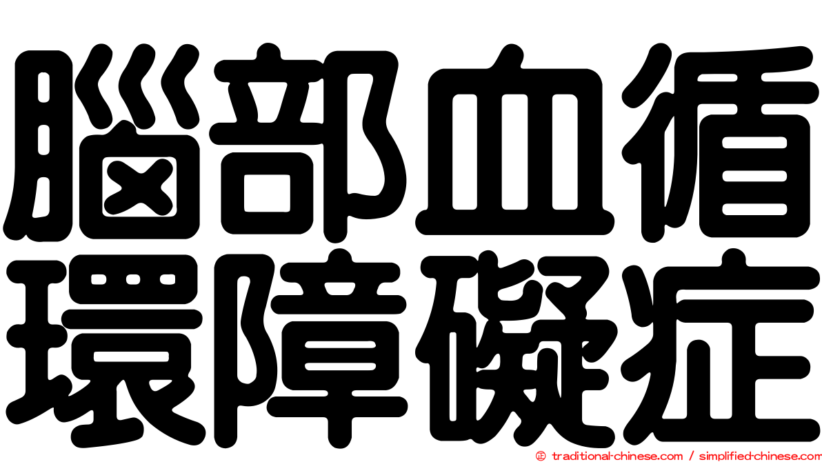腦部血循環障礙症