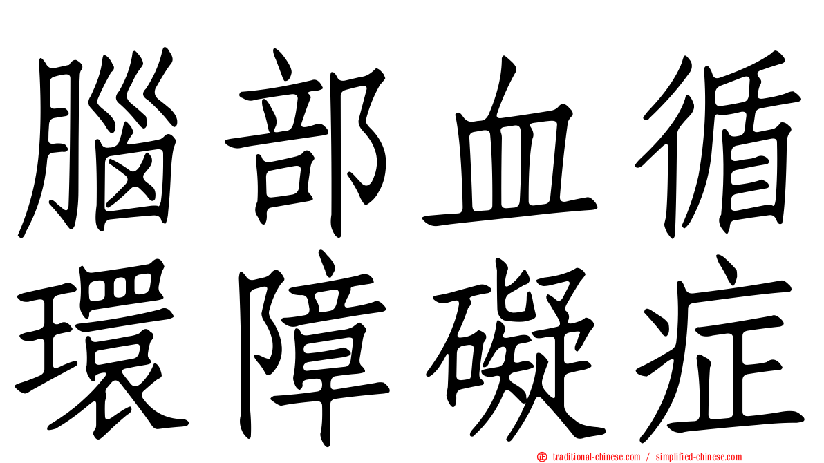 腦部血循環障礙症