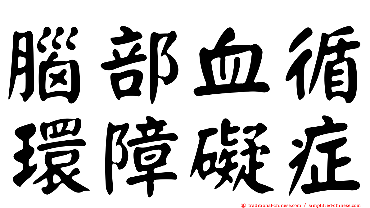 腦部血循環障礙症