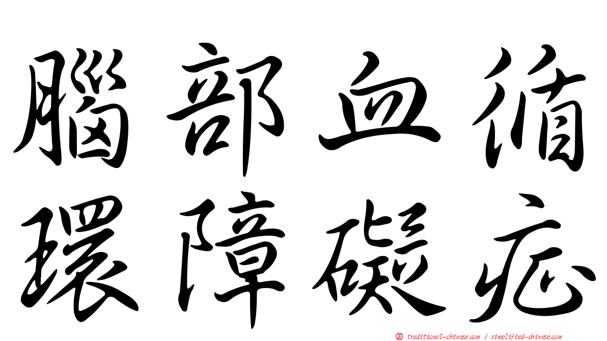 腦部血循環障礙症