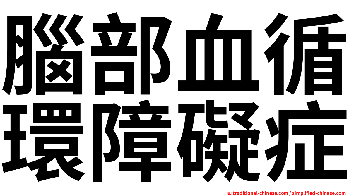 腦部血循環障礙症