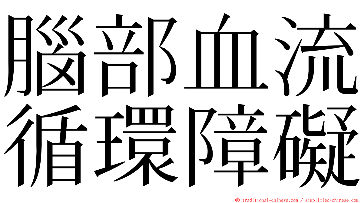 腦部血流循環障礙 ming font