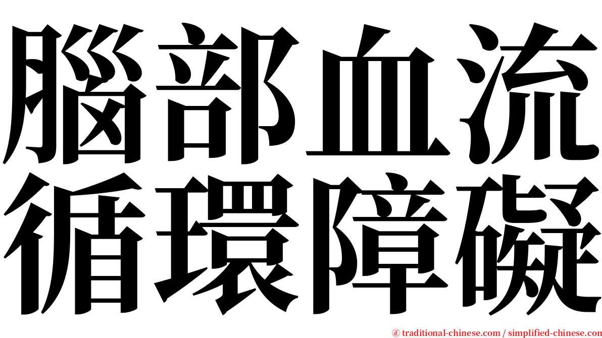 腦部血流循環障礙 serif font