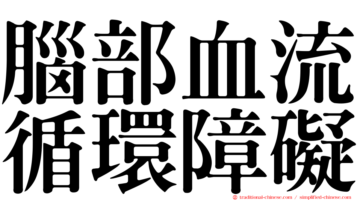 腦部血流循環障礙