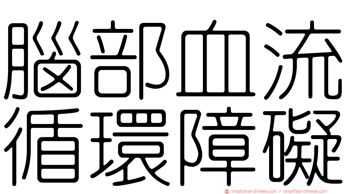 腦部血流循環障礙