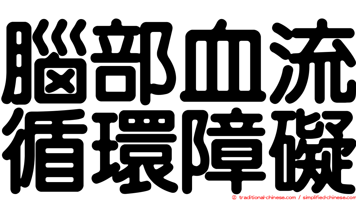 腦部血流循環障礙